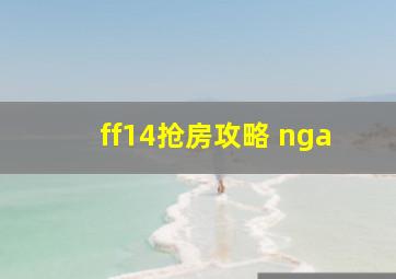 ff14抢房攻略 nga